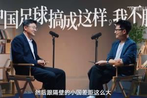 孙继海：我不服中国人把足球做成这样子，跟隔壁小国差距这么大